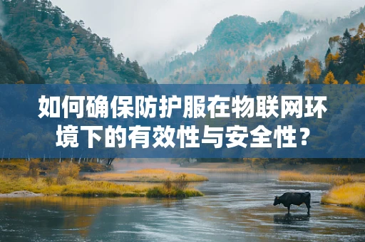如何确保防护服在物联网环境下的有效性与安全性？