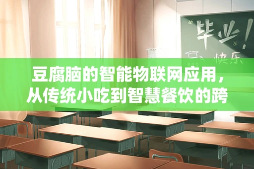 豆腐脑的智能物联网应用，从传统小吃到智慧餐饮的跨越