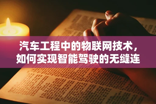 汽车工程中的物联网技术，如何实现智能驾驶的无缝连接？
