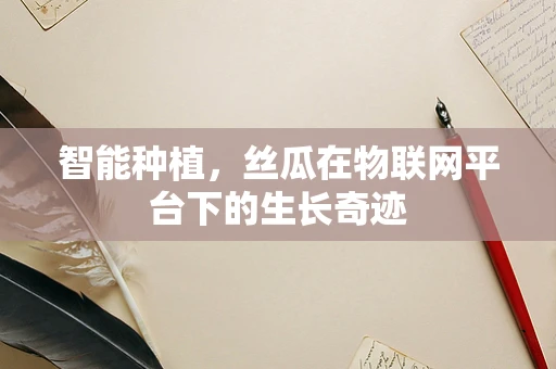 智能种植，丝瓜在物联网平台下的生长奇迹