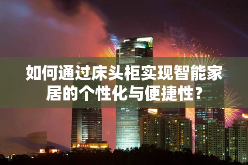 如何通过床头柜实现智能家居的个性化与便捷性？