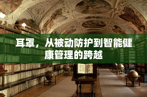 耳罩，从被动防护到智能健康管理的跨越