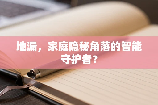 地漏，家庭隐秘角落的智能守护者？