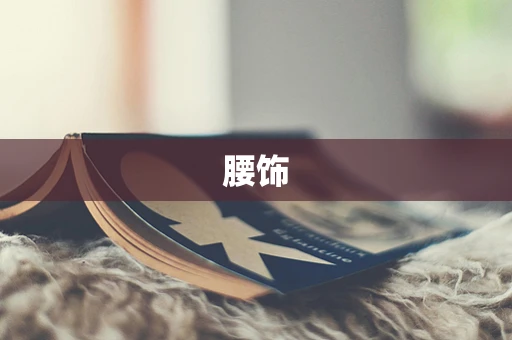 腰饰