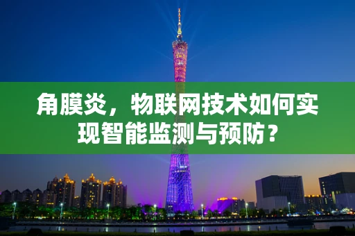角膜炎，物联网技术如何实现智能监测与预防？