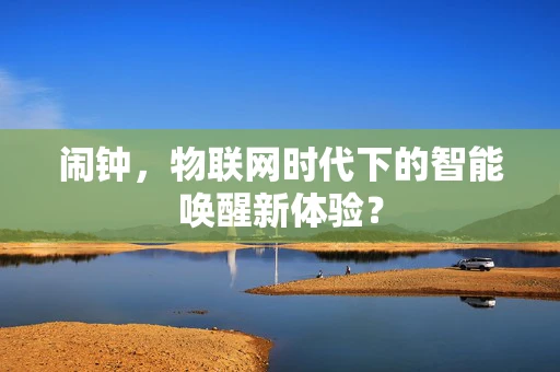 闹钟，物联网时代下的智能唤醒新体验？