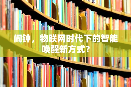 闹钟，物联网时代下的智能唤醒新方式？
