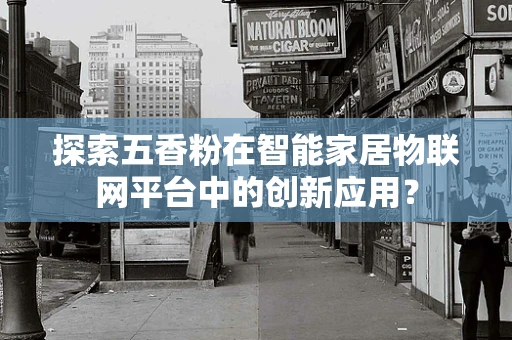 探索五香粉在智能家居物联网平台中的创新应用？