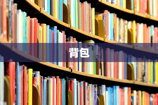 背包