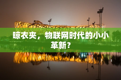 晾衣夹，物联网时代的小小革新？