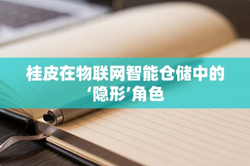 桂皮在物联网智能仓储中的‘隐形’角色