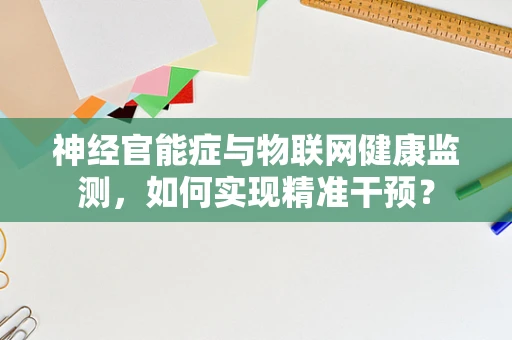 神经官能症与物联网健康监测，如何实现精准干预？