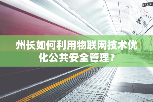 州长如何利用物联网技术优化公共安全管理？