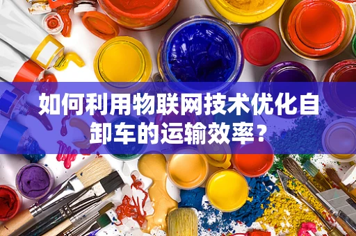 如何利用物联网技术优化自卸车的运输效率？