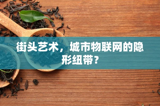 街头艺术，城市物联网的隐形纽带？