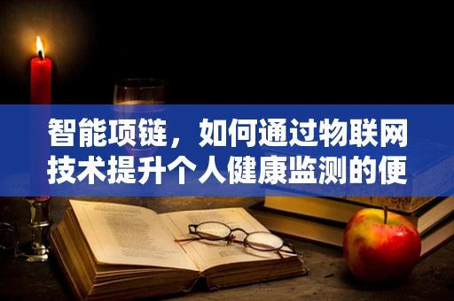智能项链，如何通过物联网技术提升个人健康监测的便捷性？