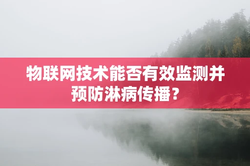 物联网技术能否有效监测并预防淋病传播？