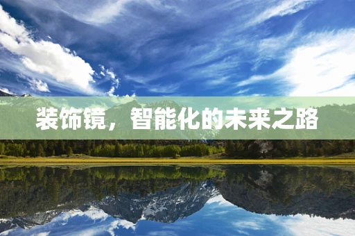 装饰镜，智能化的未来之路