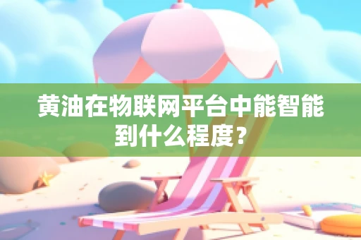 黄油在物联网平台中能智能到什么程度？