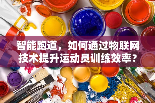 智能跑道，如何通过物联网技术提升运动员训练效率？