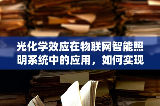 光化学效应在物联网智能照明系统中的应用，如何实现高效节能？