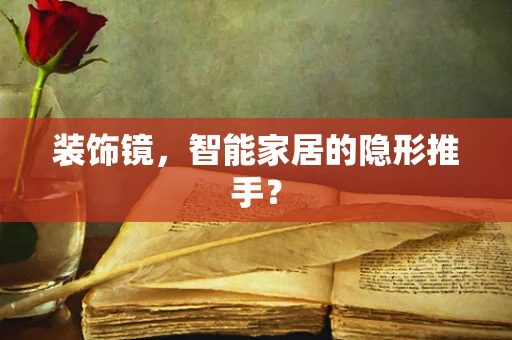 装饰镜，智能家居的隐形推手？