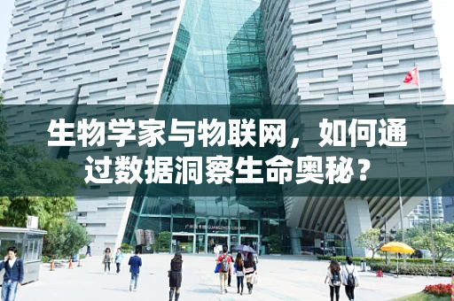 生物学家与物联网，如何通过数据洞察生命奥秘？