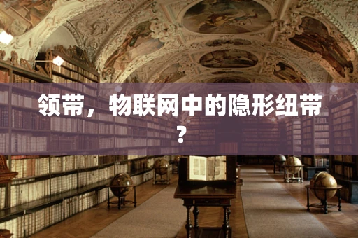领带，物联网中的隐形纽带？