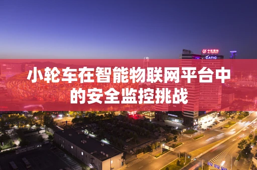 小轮车在智能物联网平台中的安全监控挑战