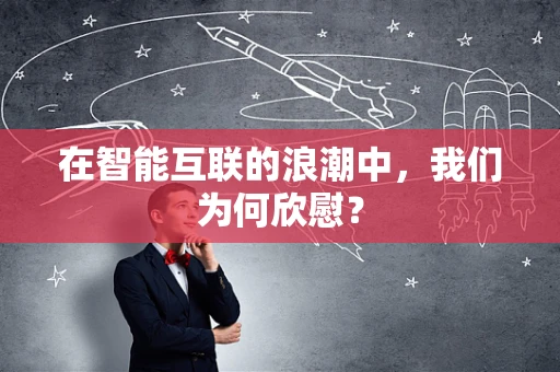 在智能互联的浪潮中，我们为何欣慰？