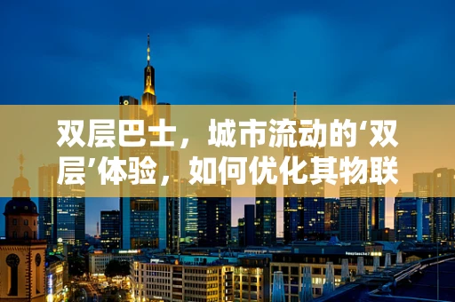 双层巴士，城市流动的‘双层’体验，如何优化其物联网应用？