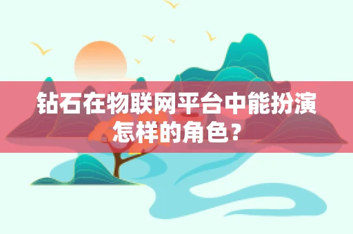 钻石在物联网平台中能扮演怎样的角色？