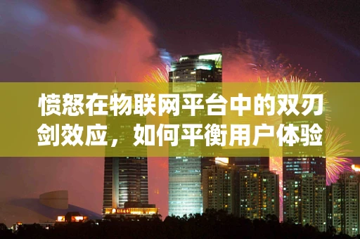 愤怒在物联网平台中的双刃剑效应，如何平衡用户体验与系统安全？