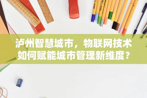 泸州智慧城市，物联网技术如何赋能城市管理新维度？