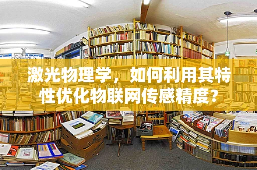 激光物理学，如何利用其特性优化物联网传感精度？