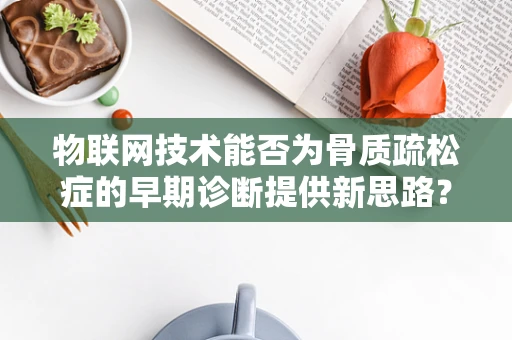 物联网技术能否为骨质疏松症的早期诊断提供新思路？