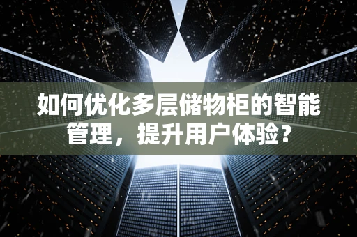 如何优化多层储物柜的智能管理，提升用户体验？