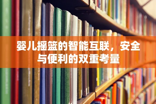 婴儿摇篮的智能互联，安全与便利的双重考量