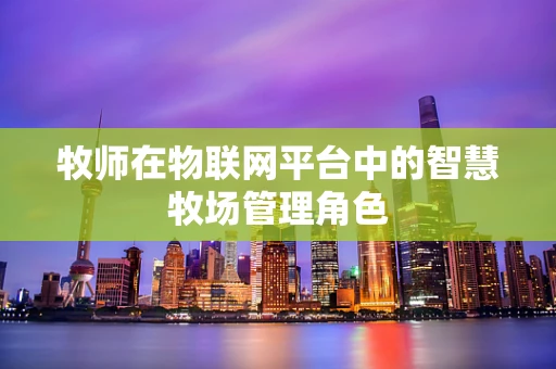 牧师在物联网平台中的智慧牧场管理角色