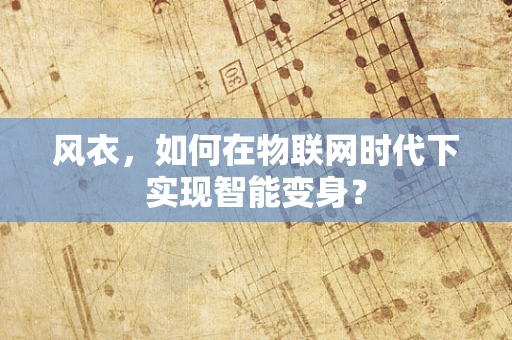 风衣，如何在物联网时代下实现智能变身？