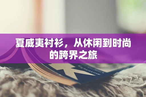 夏威夷衬衫，从休闲到时尚的跨界之旅