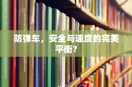 防弹车，安全与速度的完美平衡？