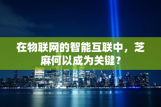 在物联网的智能互联中，芝麻何以成为关键？