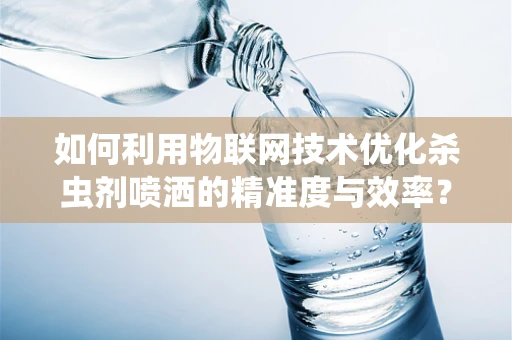 如何利用物联网技术优化杀虫剂喷洒的精准度与效率？