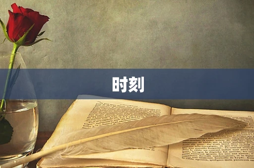 时刻
