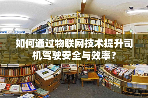 如何通过物联网技术提升司机驾驶安全与效率？