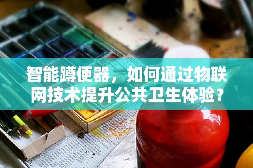 智能蹲便器，如何通过物联网技术提升公共卫生体验？