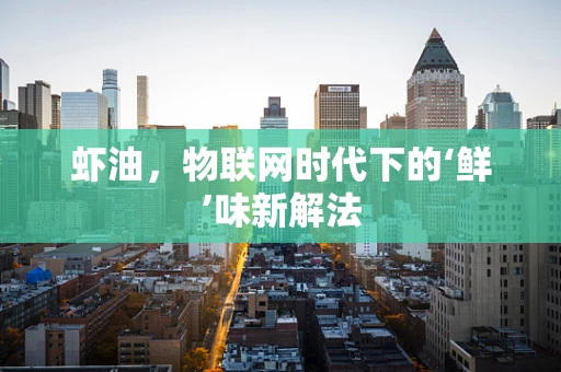 虾油，物联网时代下的‘鲜’味新解法