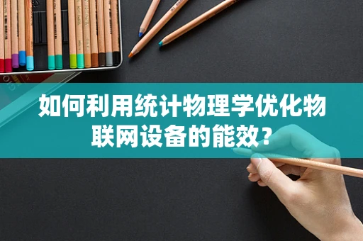 如何利用统计物理学优化物联网设备的能效？