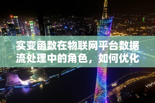 实变函数在物联网平台数据流处理中的角色，如何优化资源分配？